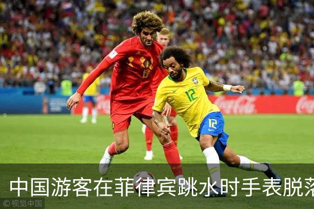 中国游客在菲律宾跳水时手表脱落，花500比索打捞，回看视频发现竟是被当地人偷偷抠松！不少网友跟帖：我也遭遇过，花了1500比索……