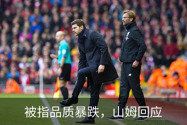 被指品质暴跌，山姆回应